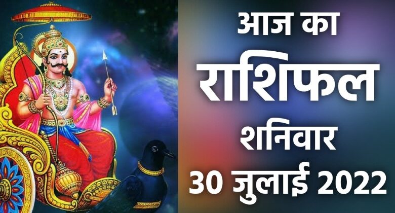 Rashifal 30 July 2022