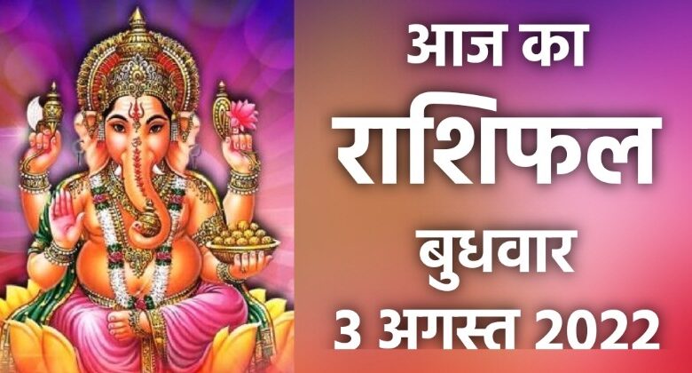 Rashifal 3 August 2022