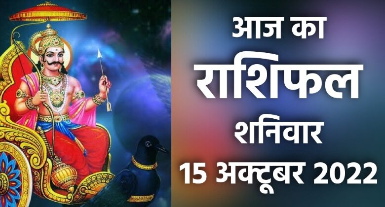 Rashifal 15 October 2022