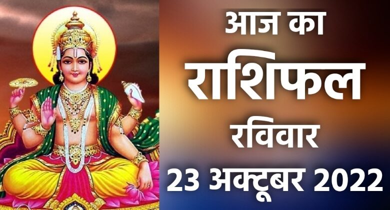 Rashifal 23 October 2022