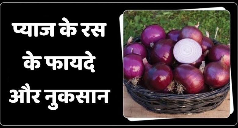 Pyaj Ke Ras Ke Fayde Aur Nuksan In Hindi