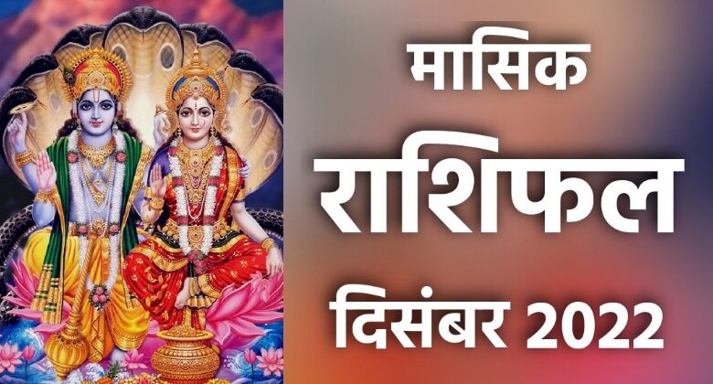 Masik Rashifal December 2022