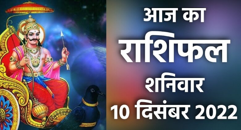 Rashifal 10 December 2022