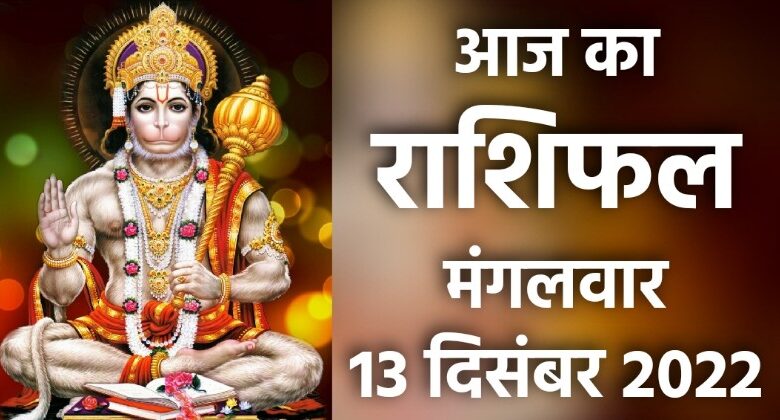 Rashifal 13 December 2022