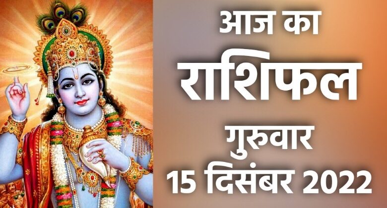 Rashifal 15 December 2022