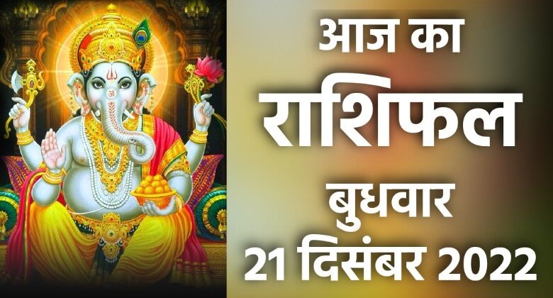 Rashifal 21 December 2022