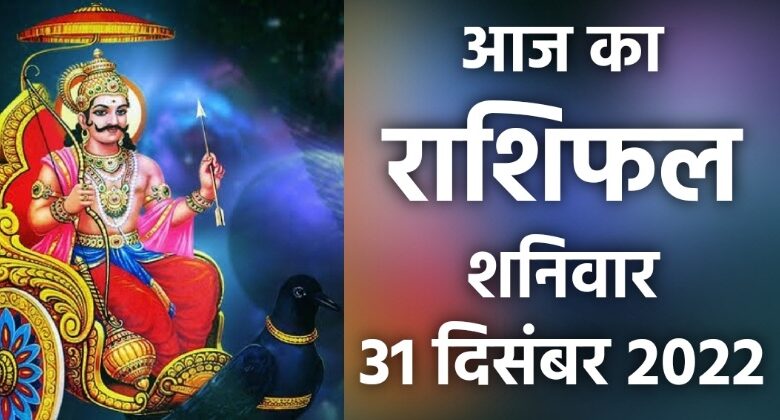 Rashifal 31 December 2022