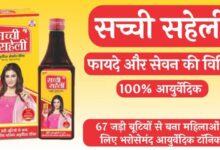 Sachi Saheli Syrup Benefits In Hindi