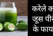 Karela Ka Juice Pine Ke Fayde