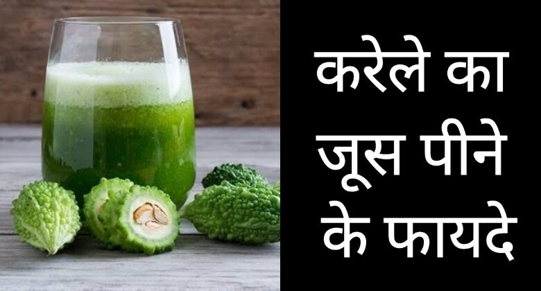 Karela Ka Juice Pine Ke Fayde