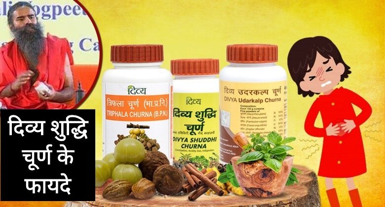 Divya Shuddhi Churna Benefits In Hindi