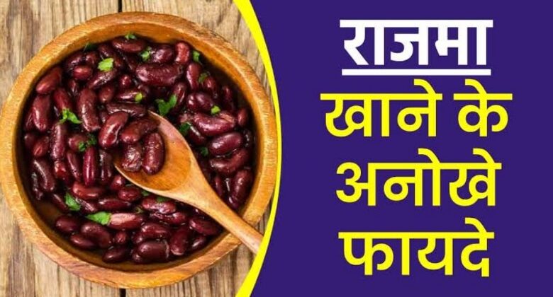 Rajma Ke Fayde Aur Nuksan