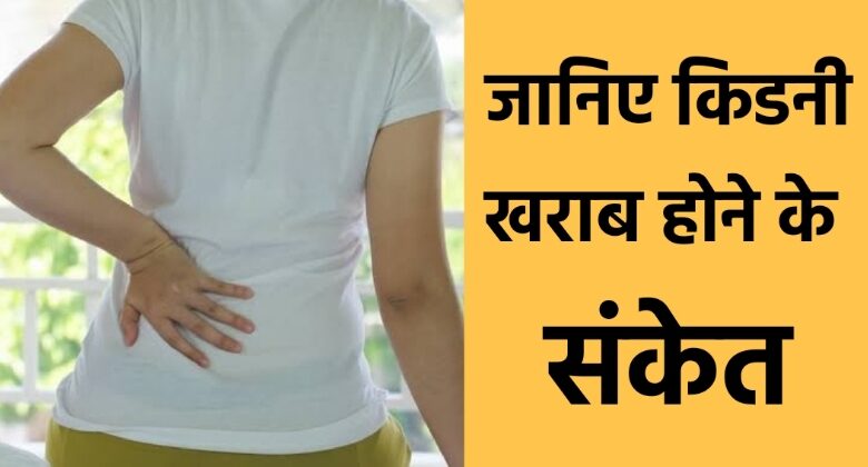 Kidney Khraab Hone Ke Sanket