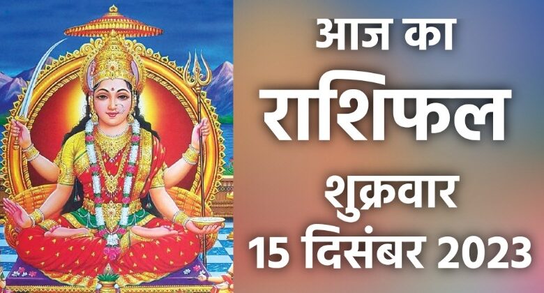 Rashifal 15 December 2023