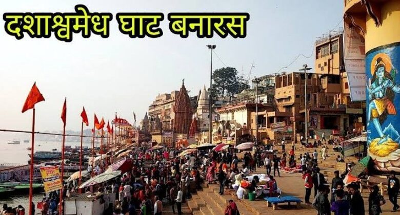 Dashashwamedh Ghat