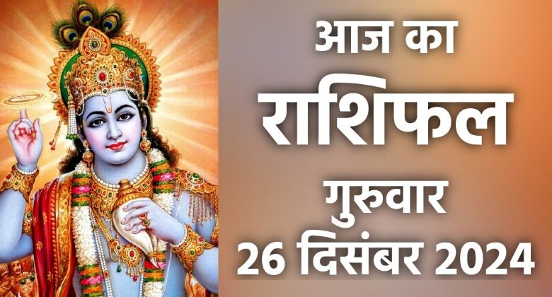 Rashifal 26 December 2024