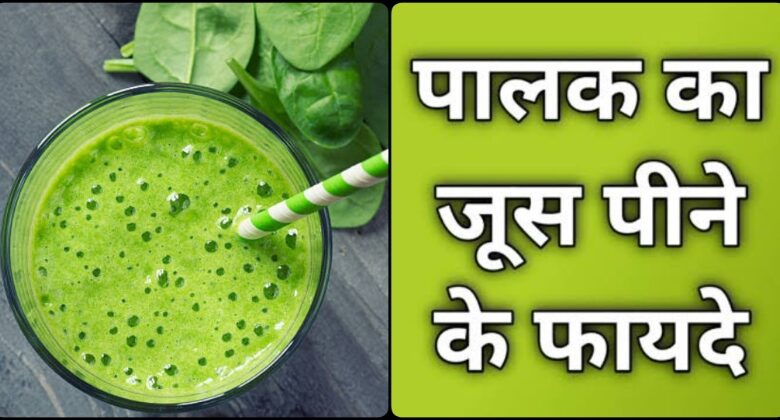 Palak Ka Juice Pine Ke Fayde