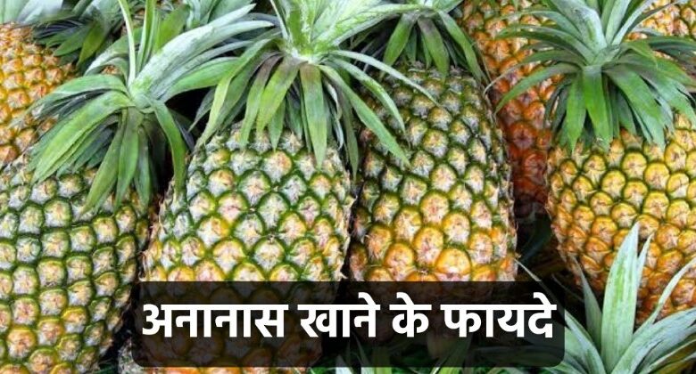 Pineapple Khane Ke Fayde