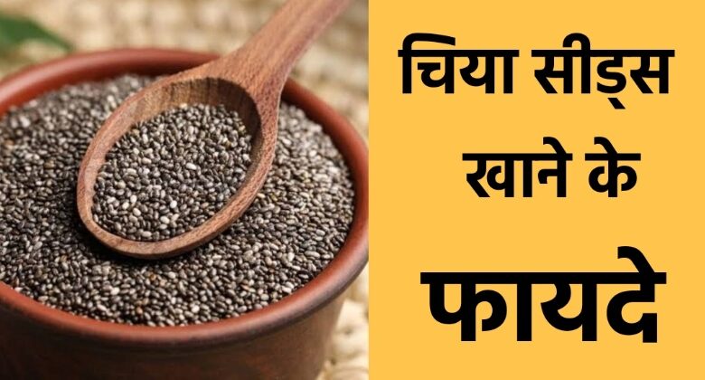 Chia Seeds Khane Ke Fayde