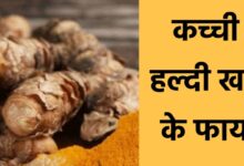 Kacchi Haldi Ke Fayde