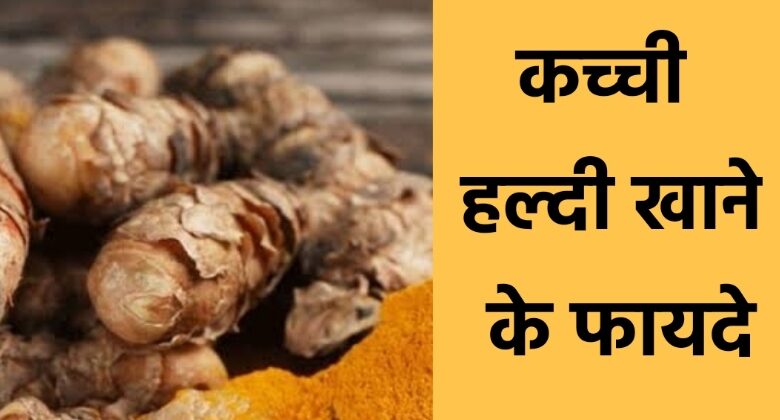Kacchi Haldi Ke Fayde