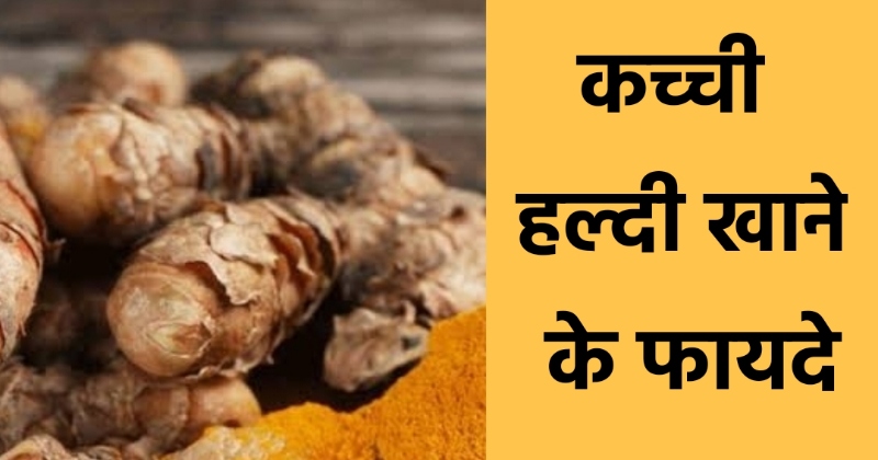 Kacchi Haldi Ke Fayde
