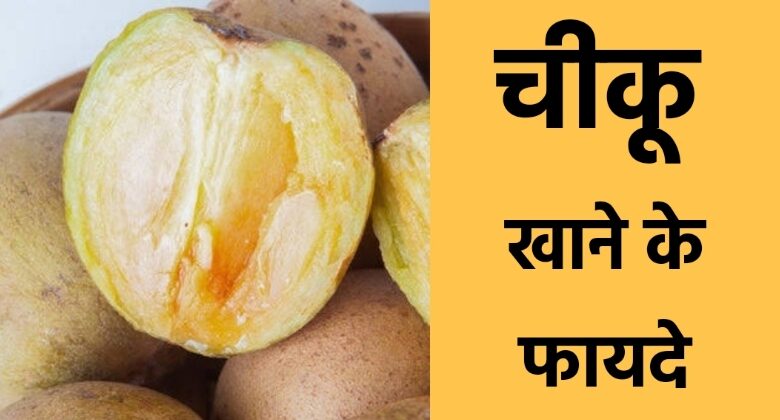 Chiku Khane Ke Fayde