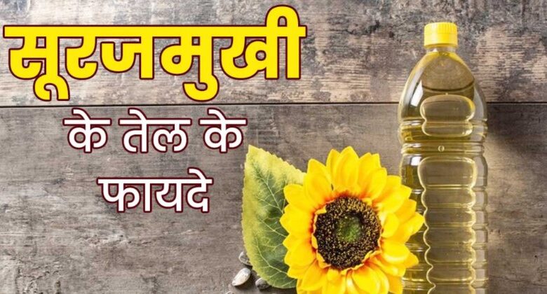 Sunflower Oil Benefits In Hindi