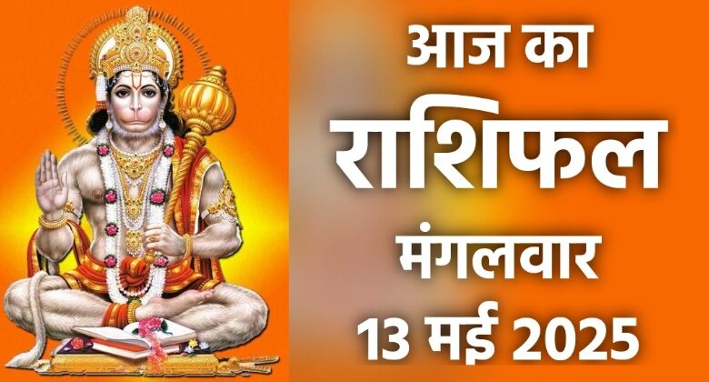 Rashifal 13 May 2025