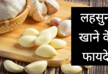 Lahsun Khane Ke Fayde