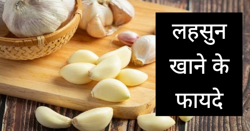 Lahsun Khane Ke Fayde
