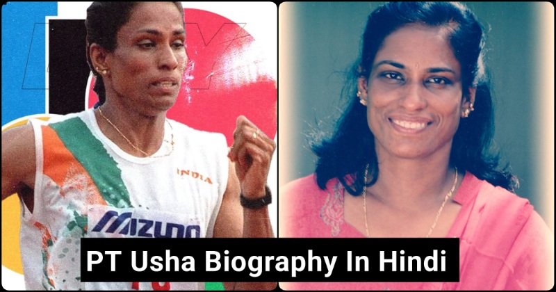 PT Usha Biography In Hindi