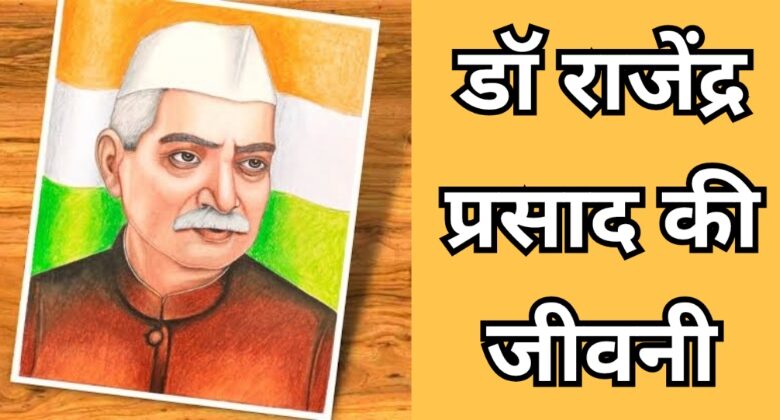 Dr. Rajendra Prasad Biography In Hindi