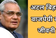 Atal Bihari Vajpayee Biography In Hindi