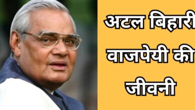 Atal Bihari Vajpayee Biography In Hindi