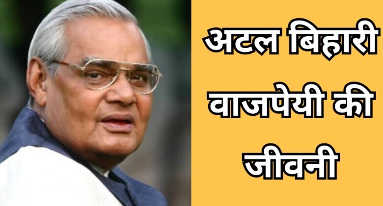 Atal Bihari Vajpayee Biography In Hindi