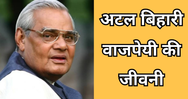 Atal Bihari Vajpayee Biography In Hindi