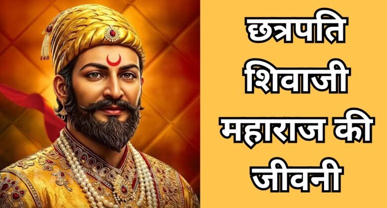 Chhatrapati Shivaji Maharaj Biography In Hindi 