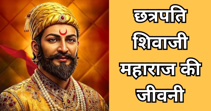 Chhatrapati Shivaji Maharaj Biography In Hindi 