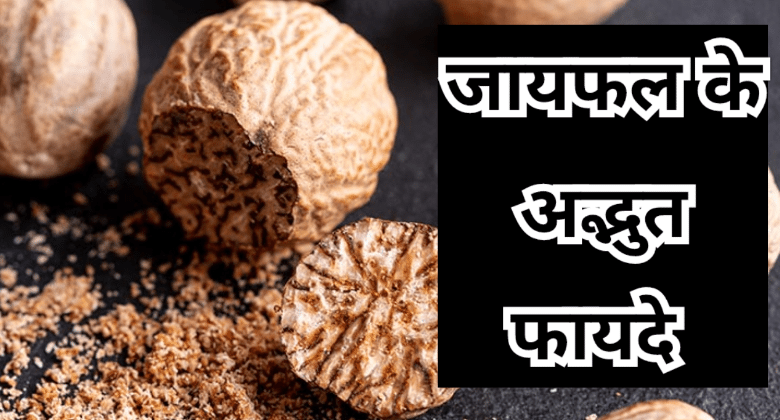 Jayfal Ke Fayde