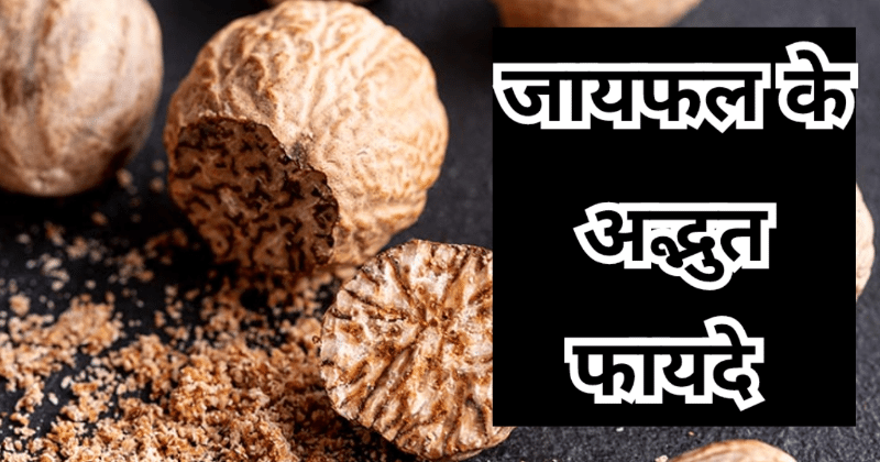 Jayfal Ke Fayde