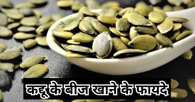 Pumpkin Seeds Benefits