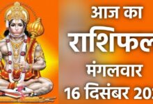 Rashifal 16 December 2025