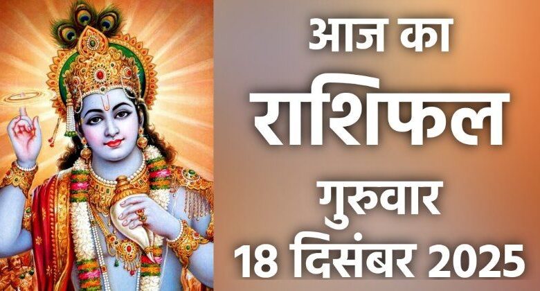 Rashifal 18 December 2025