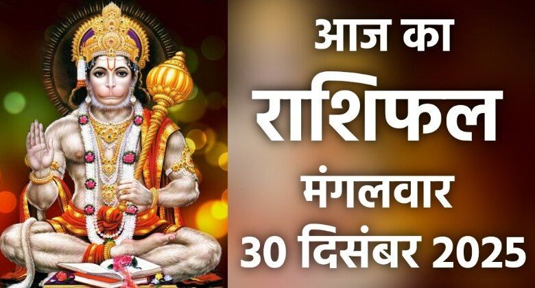 Rashifal 30 December 2025